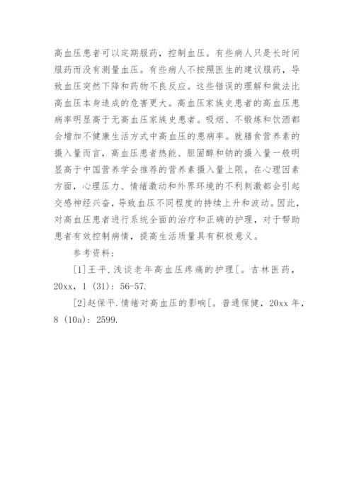 论文如何有效护理老年高血压患者.docx