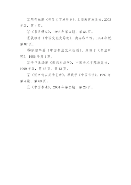 汉字中蕴含的美感论文.docx