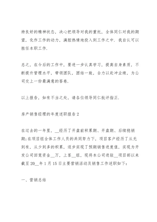 房产销售经理的年度述职报告.docx