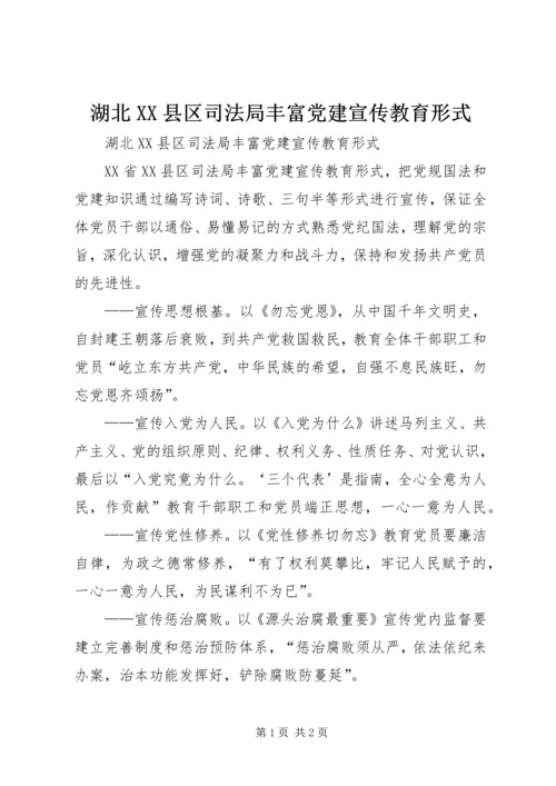 湖北XX县区司法局丰富党建宣传教育形式 (2).docx