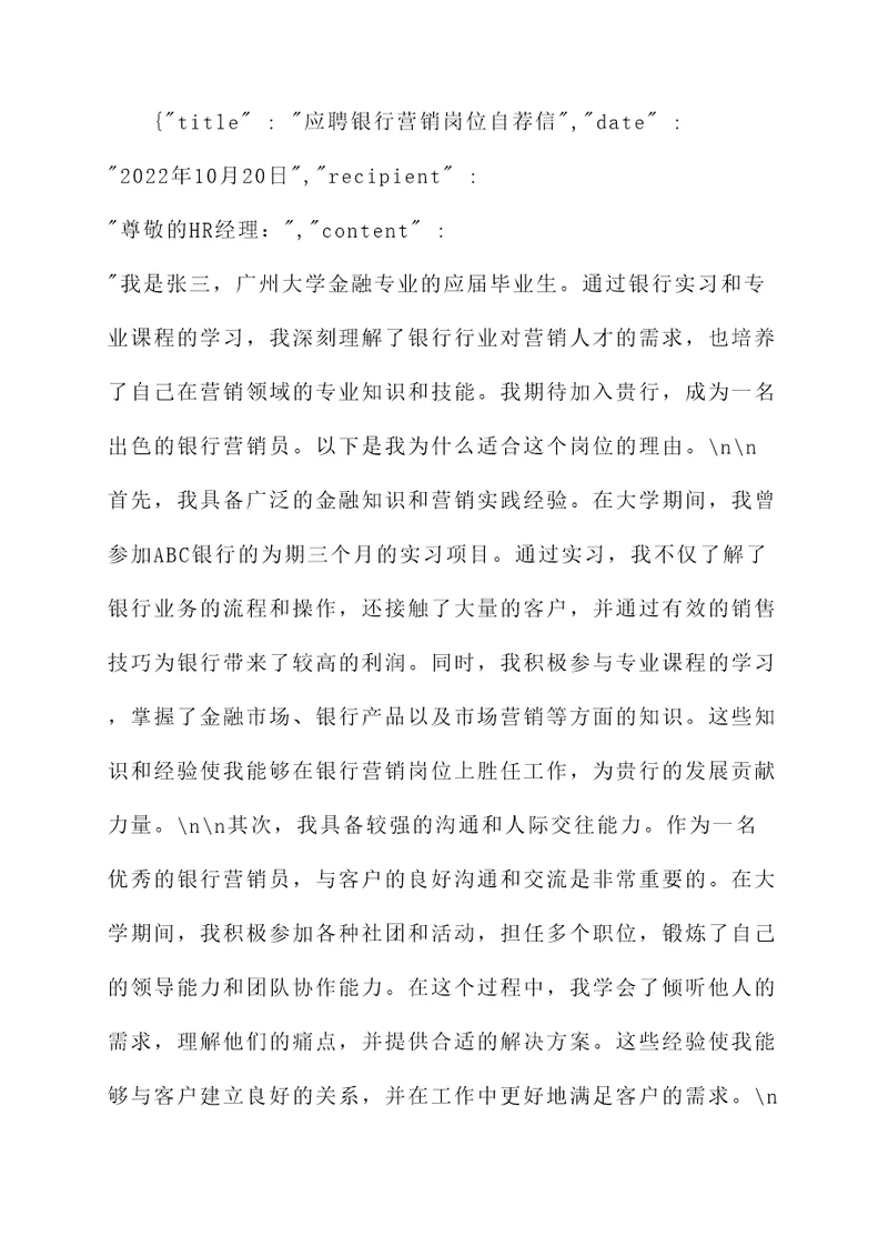应届生应聘银行自荐信
