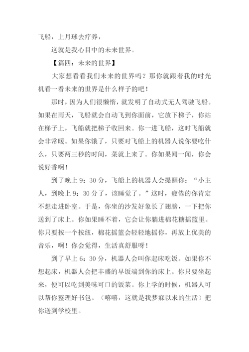 二年级作文未来的世界.docx