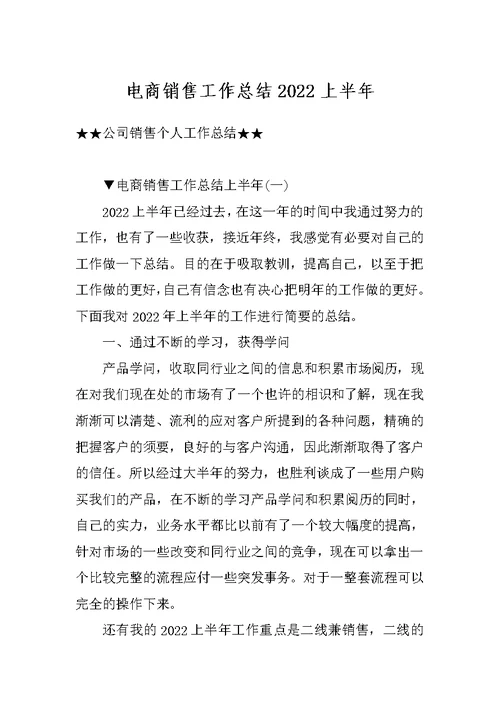 电商销售工作总结2022上半年