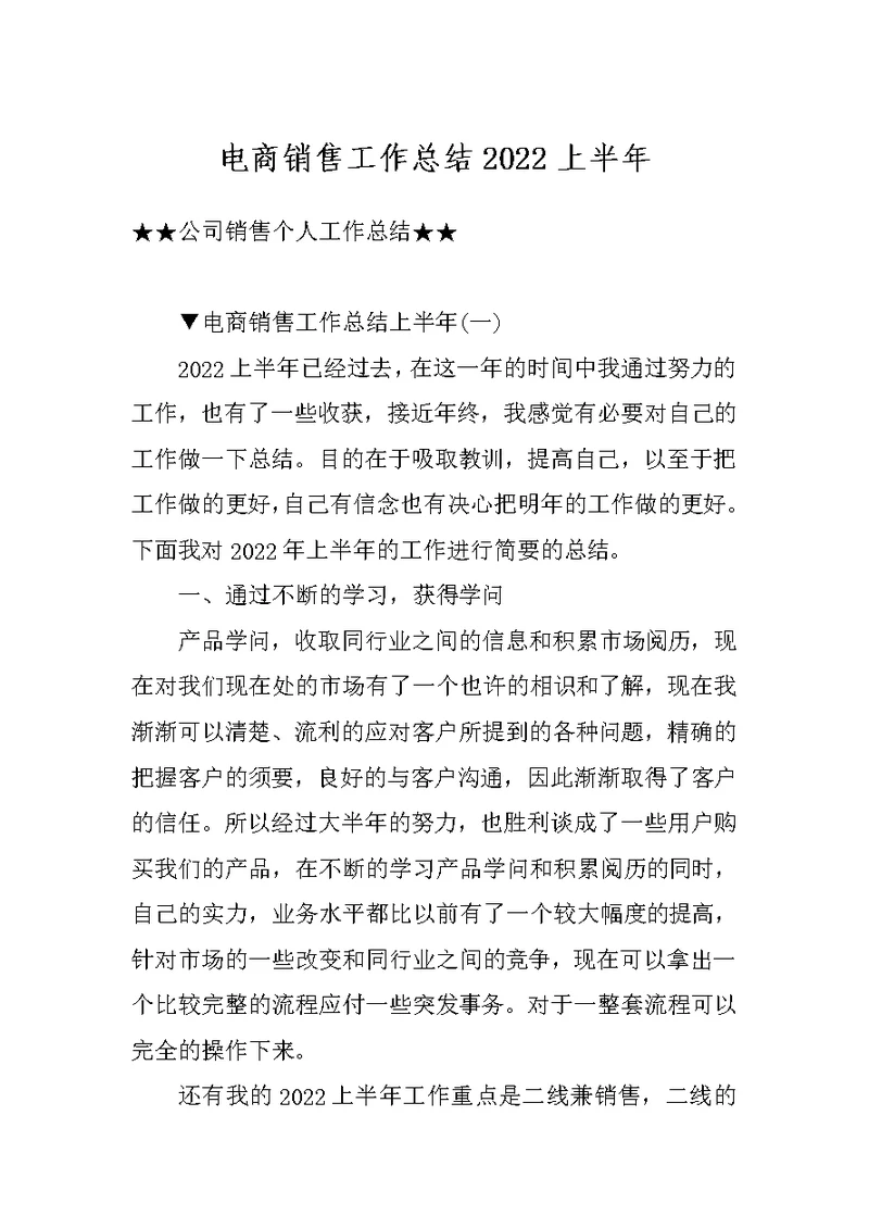 电商销售工作总结2022上半年