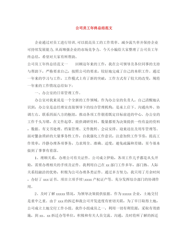 精编之公司员工年终总结范文.docx
