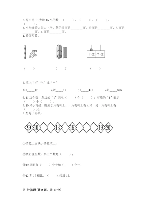 小学数学一年级上册期末测试卷及完整答案【考点梳理】.docx