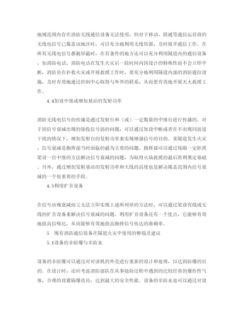 【精编】《安全管理论文》之浅析隧道火灾的现场通信中的问题及对策.docx