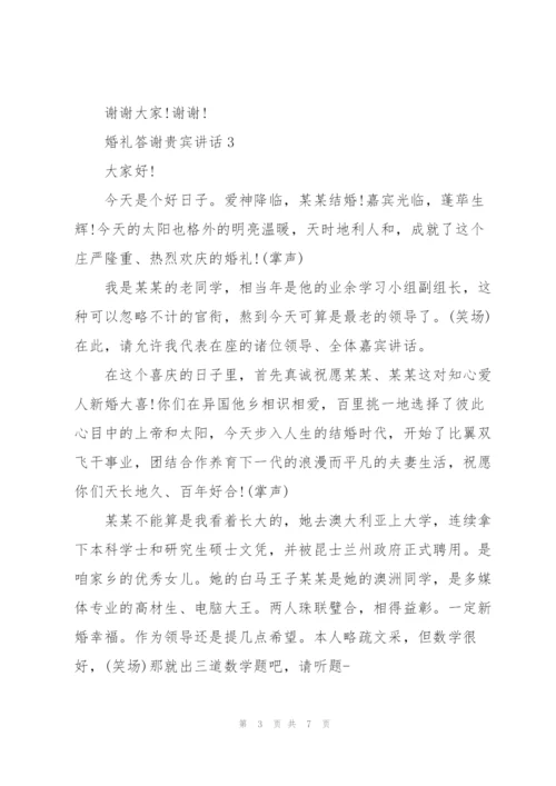 婚礼答谢贵宾的讲话.docx