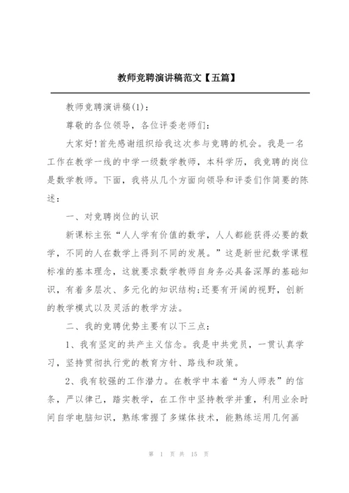 教师竞聘演讲稿范文【五篇】.docx