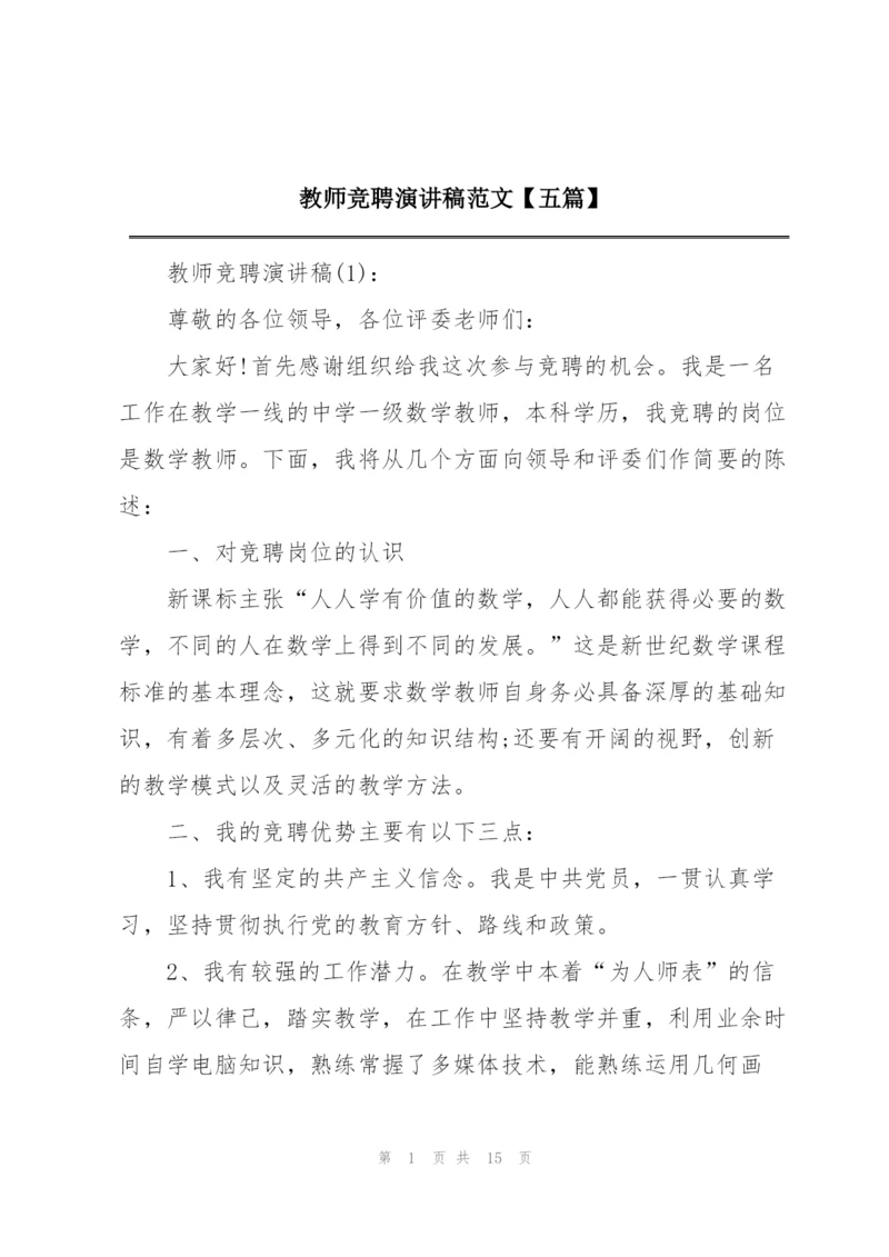 教师竞聘演讲稿范文【五篇】.docx