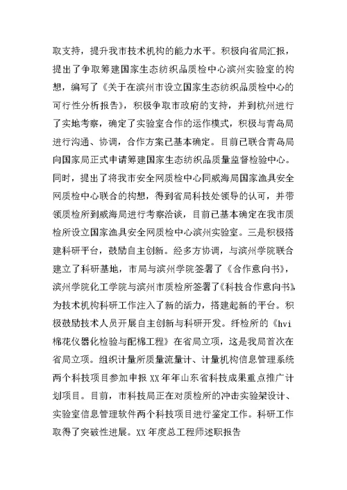 XX年度总工程师述职报告