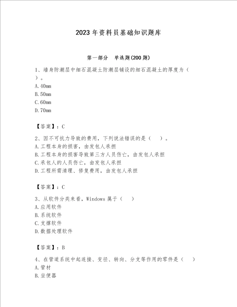 2023年资料员基础知识题库附参考答案a卷