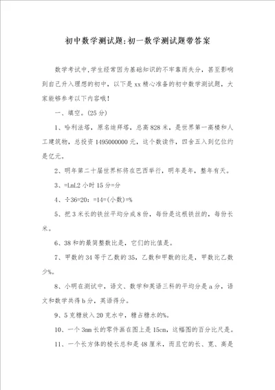 2021年初中数学测试题初一数学测试题带答案