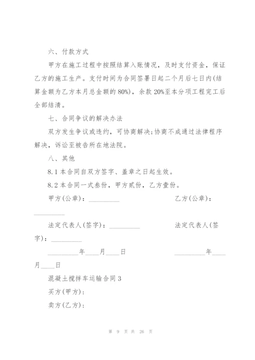 混凝土搅拌车运输合同5篇.docx