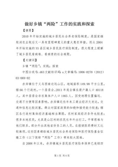 做好乡镇“两险”工作的实践和探索.docx