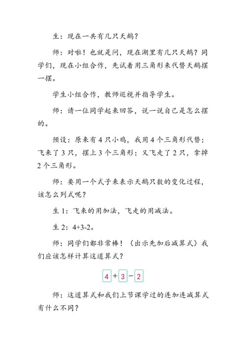 《加减混合》（教案）人教版一年级数学上册