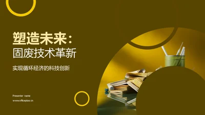 塑造未来：固废技术革新