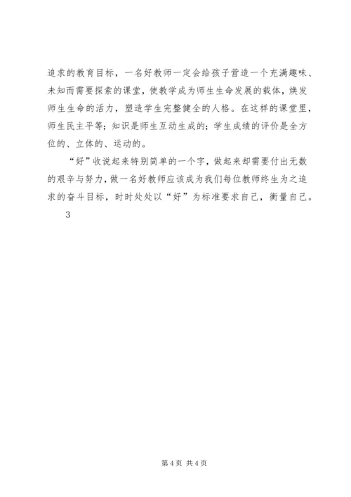 如何做个好校长心得体会 (2).docx