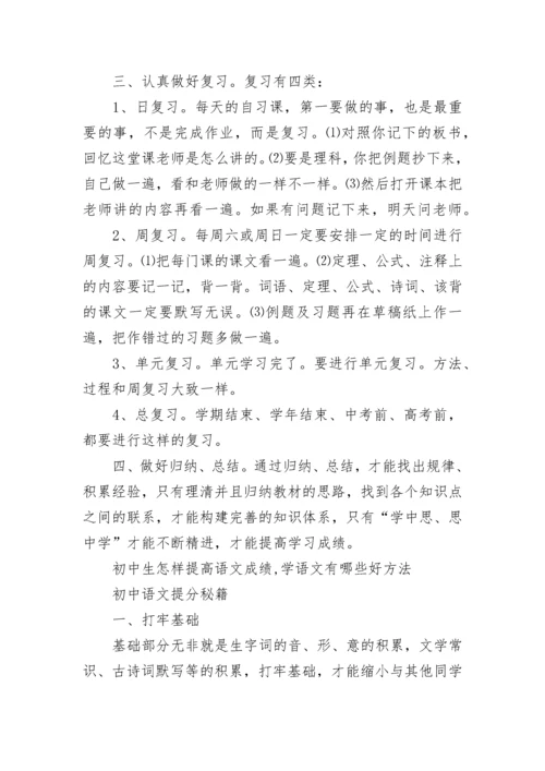 初中生怎样提高语文成绩.docx