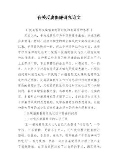 有关反腐倡廉研究论文精编.docx