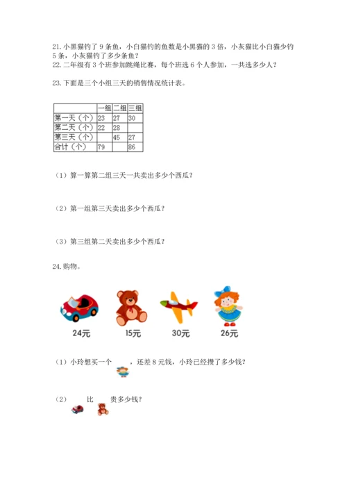 二年级上册数学应用题100道含完整答案【历年真题】.docx