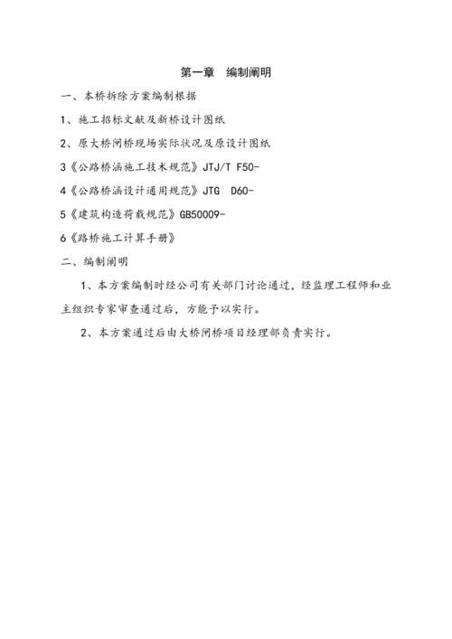 大桥闸桥原桥拆除综合施工专题方案修改.docx