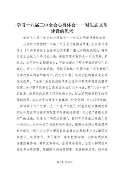 学习十八届三中全会心得体会——对生态文明建设的思考精选.docx