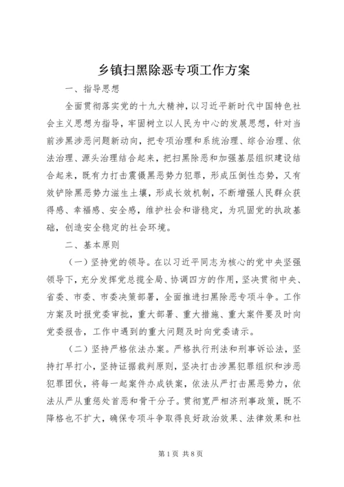 乡镇扫黑除恶专项工作方案.docx