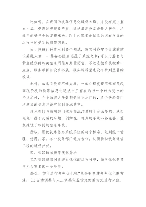 铁路通信工程建设论文.docx