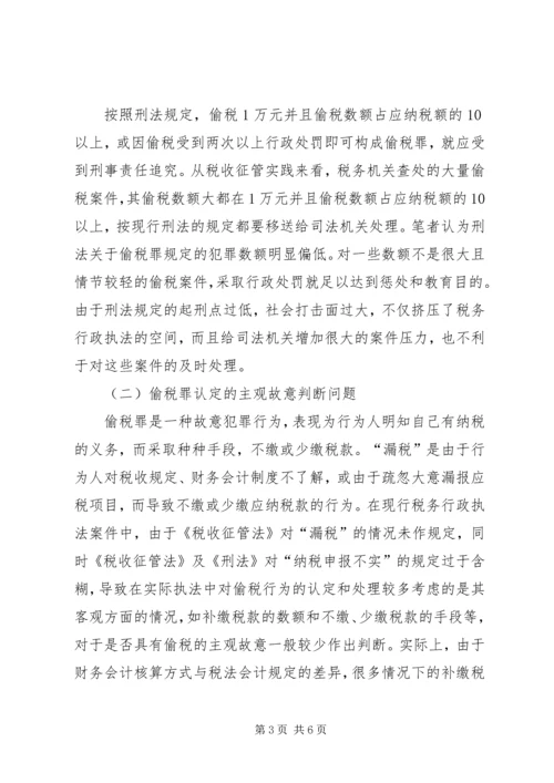 关于偷税罪认定和处理问题的探讨 (5).docx