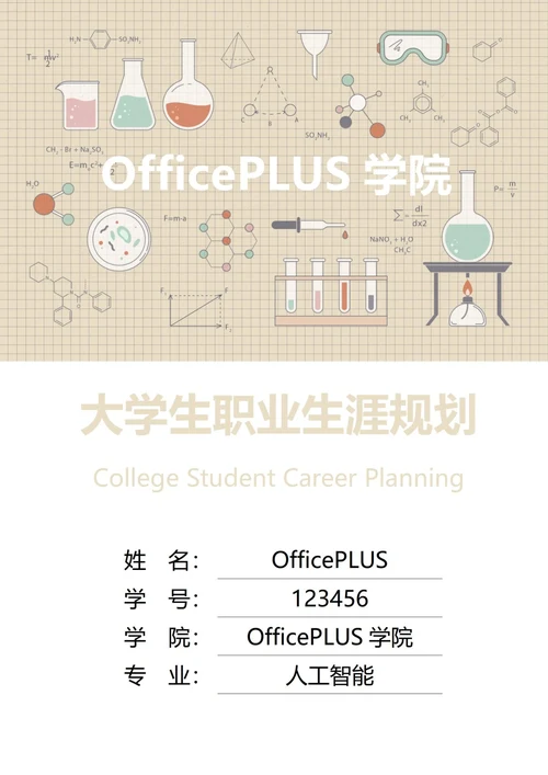 大学生职业生涯规划书封面化学科技