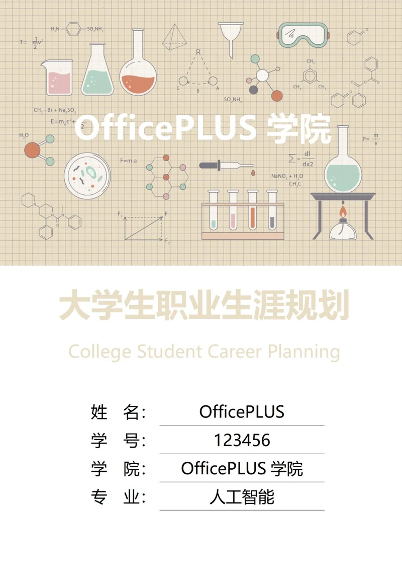 大学生职业生涯规划书封面化学科技