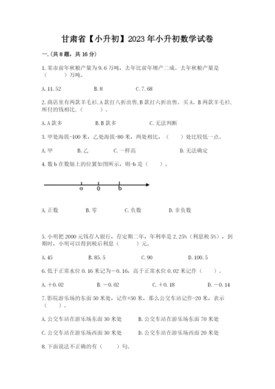 甘肃省【小升初】2023年小升初数学试卷附答案（培优）.docx