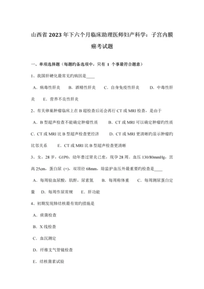 2023年山西省下半年临床助理医师妇产科学子宫内膜癌考试题.docx