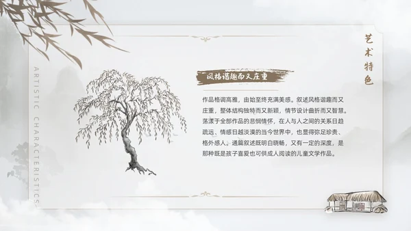 棕色水墨风中国风草房子读书分享课件PPT