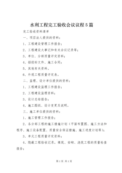 水利工程完工验收会议议程5篇 (3).docx