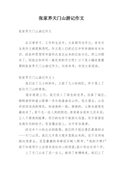 张家界天门山游记作文.docx