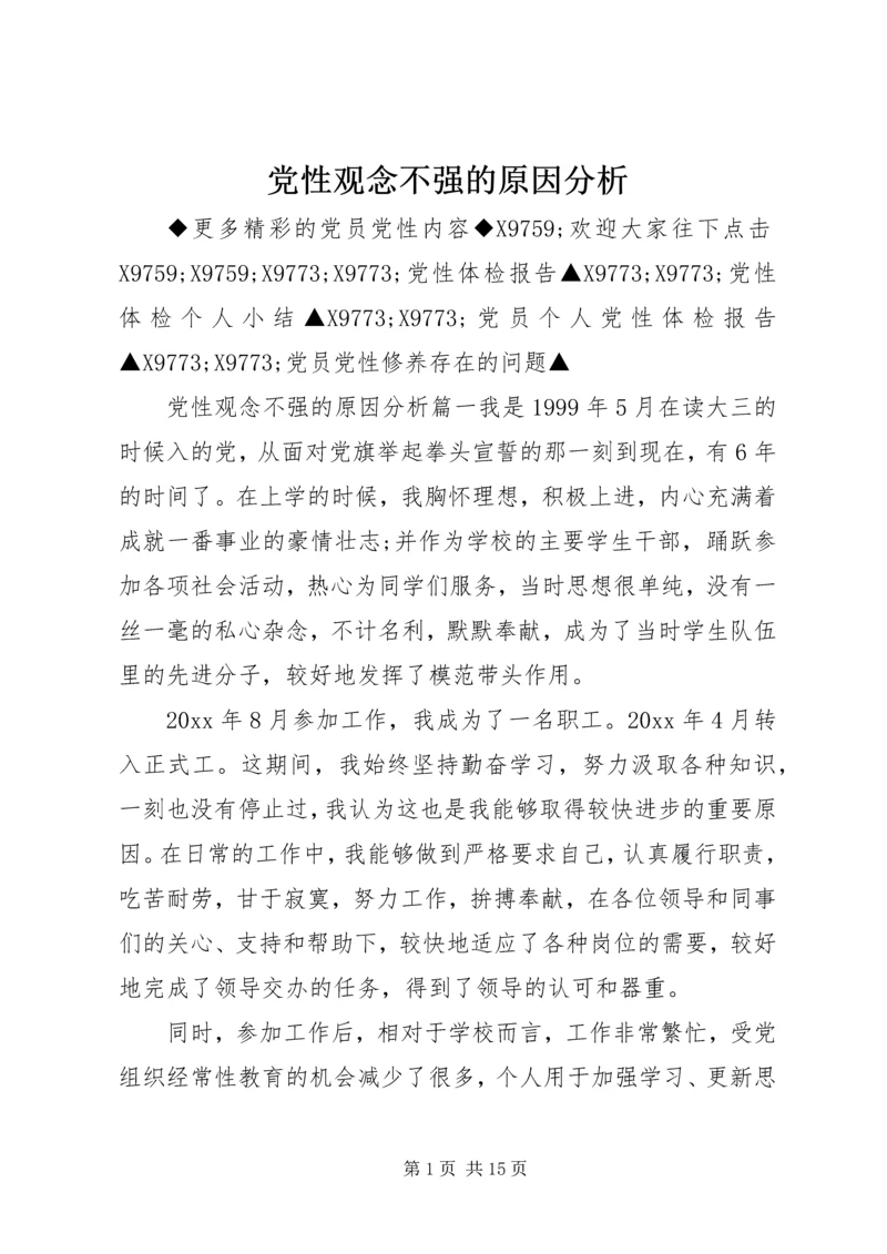 党性观念不强的原因分析.docx
