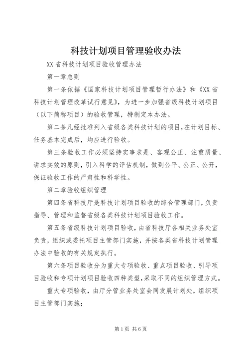 科技计划项目管理验收办法 (2).docx