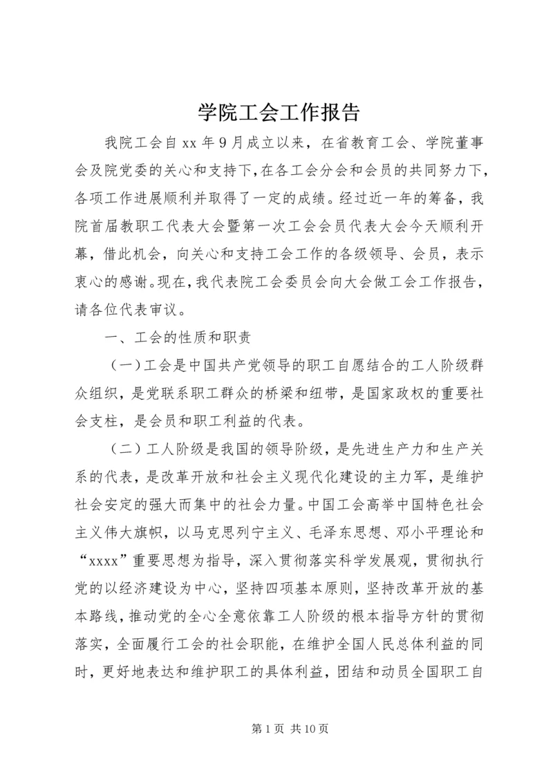 学院工会工作报告 (8).docx