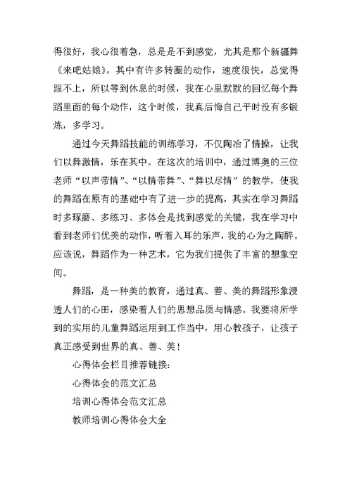 幼儿教师舞蹈培训心得体会
