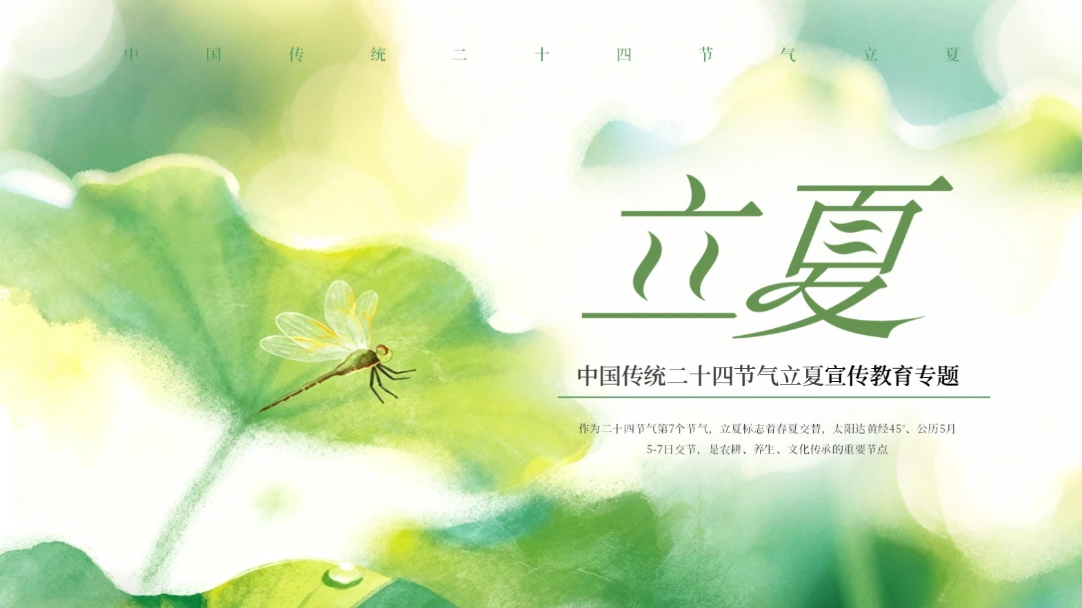 绿色清新中国二十四传统节气立夏课件PPT模板