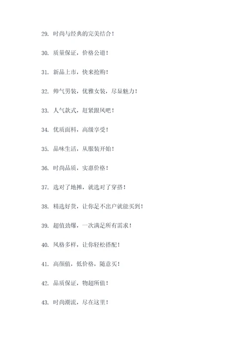 地摊卖服装横幅标语大全