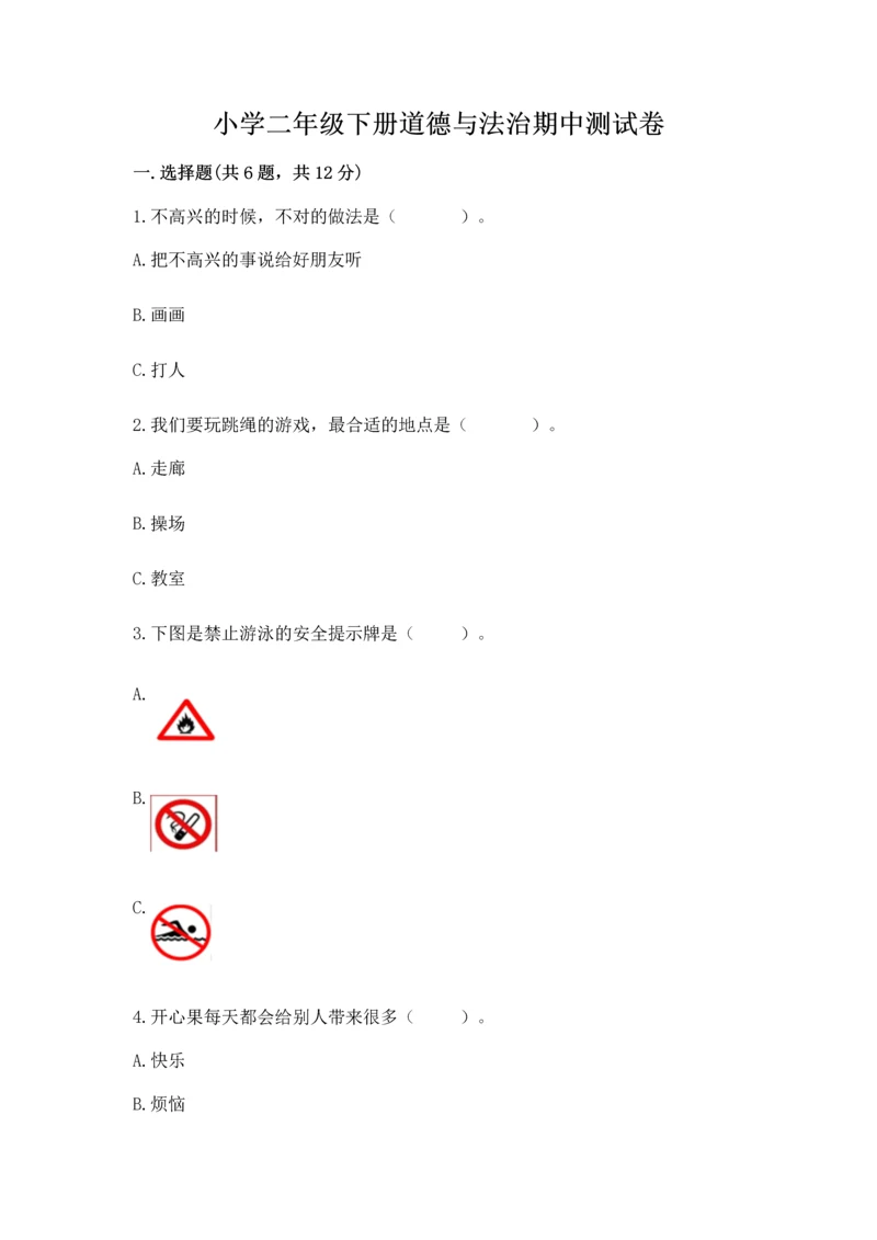 小学二年级下册道德与法治期中测试卷及精品答案.docx