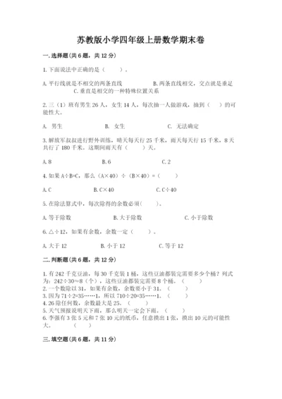 苏教版小学四年级上册数学期末卷精品含答案.docx