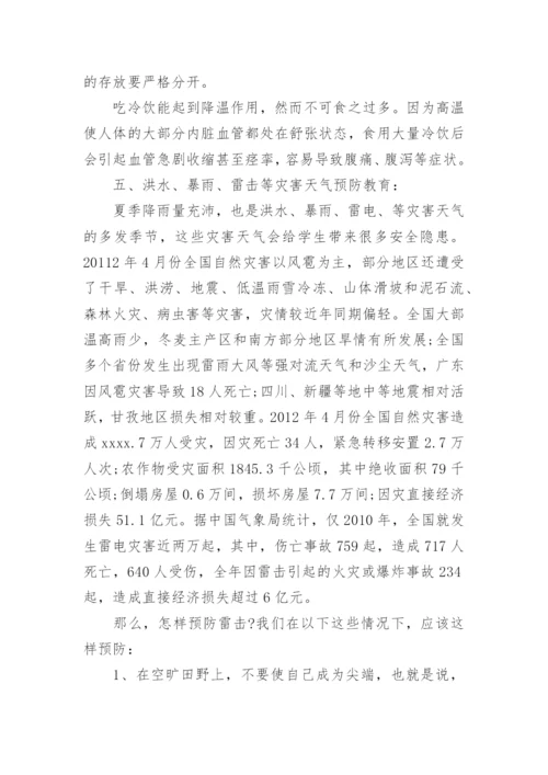 夏季安全教育主题班会教案.docx