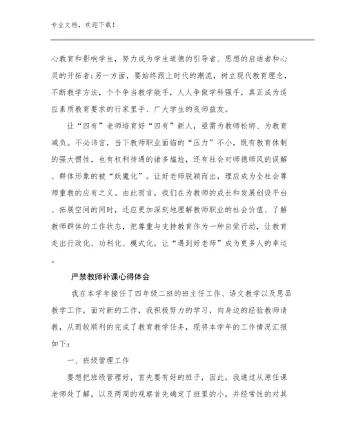 严禁教师补课心得体会例文14篇.docx