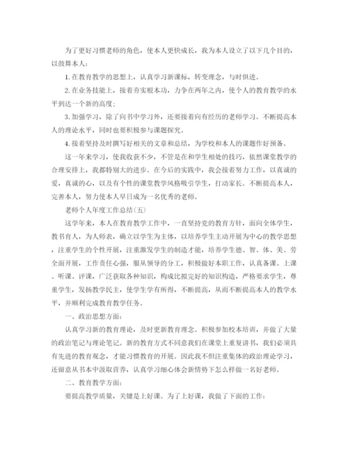 精编之年度工作参考总结教师个人年度工作参考总结范文5篇).docx