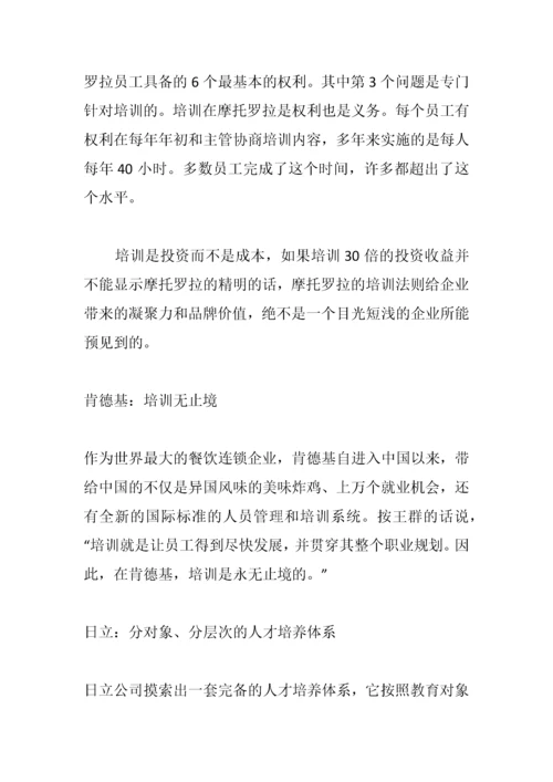 看世界名企怎样培养人才.docx