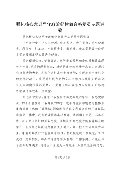 强化核心意识严守政治纪律做合格党员专题讲稿.docx